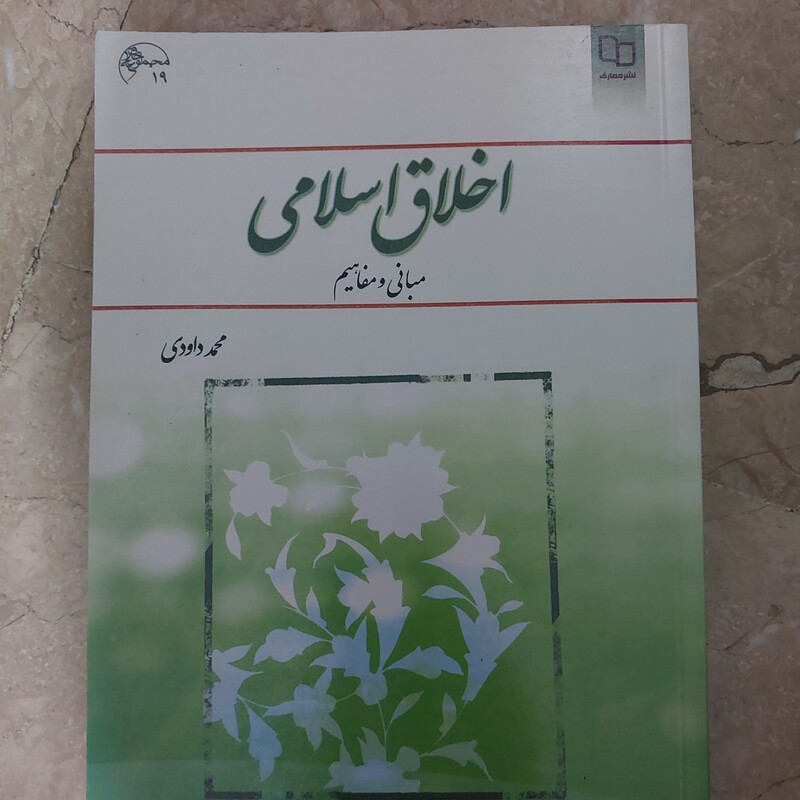 کتاب اخلاق اسلامی مبانی و مفاهیم محمد داودی نشر معارف