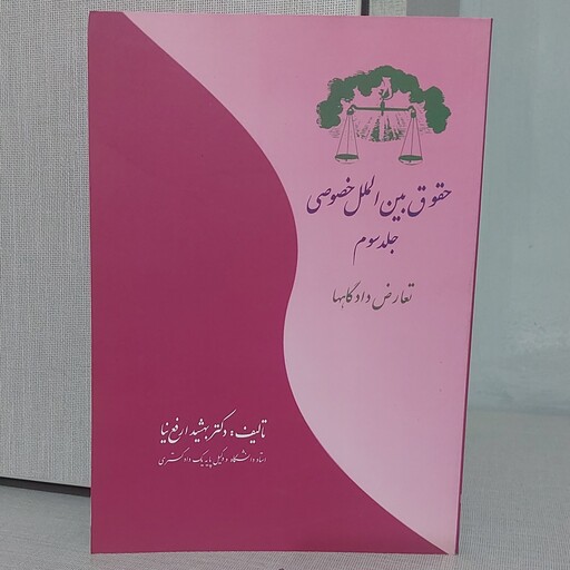 کتاب حقوق بین الملل خصوصی جلد سوم تعارض دادگاها دکتر ارفع نیا