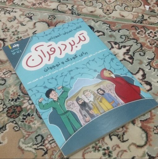 کتاب تمرینی آموزشی تدبر در قرآن آموزش 12 سوره پایانی برای نوجوانان اثر دکتر محمدحسین شاه آبادی قطع رحلی