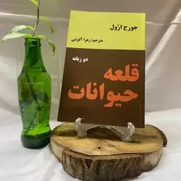 کتاب قلعه حیوانات 