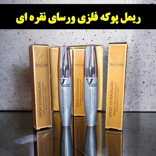 ریمل  حجم دهنده و بلند کننده  پوکه فلزی ورسای نقره ای تاریخ جدید 