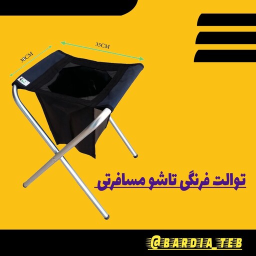 توالت فرنگی تاشو برزنتی مسافرتی 