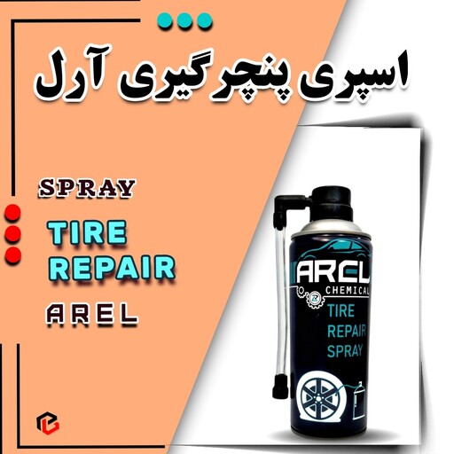 اسپری پنچرگیری آرل