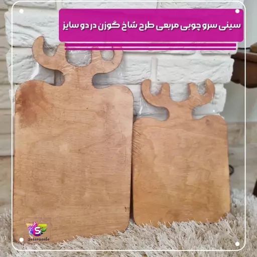 سینی سرو چوبی مستطیلی در دوسایز