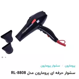 سشوار حرفه ای موتور سنگین برند پرو مارون مدل 8808