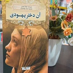 کتاب آن دختر یهودی نویسنده خوله حمدی ناشر کتابستان معرفت