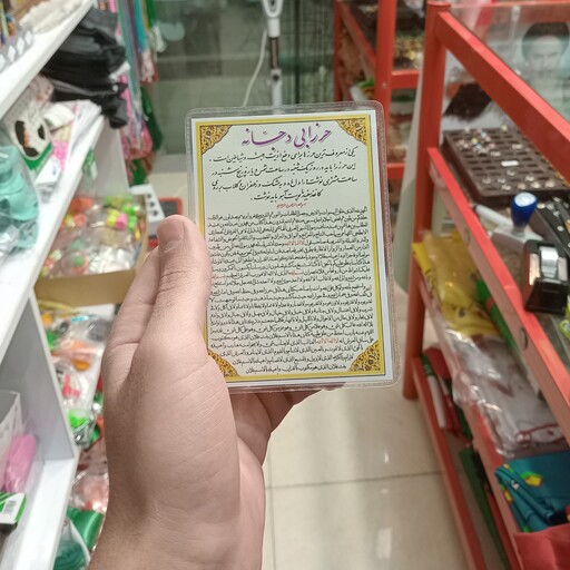 دعای حرز  ابی دجانه کارتی 