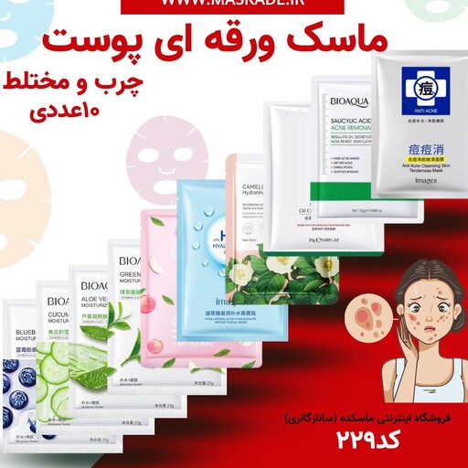 پک ده عددی ماسک ورقه ای مخصوص پوست چرب و مختلط