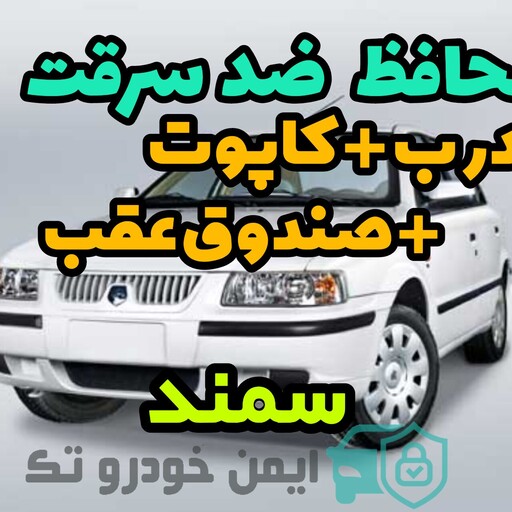 محافظ ضد سرقت درب و کاپوت و صندوق عقب سمند و سورن ورق ضخیم