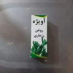 روغن رزماری