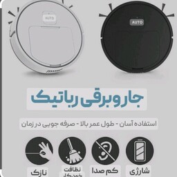 جارو برقی  شارژی  رباتیکROBAT زیر قیمت 