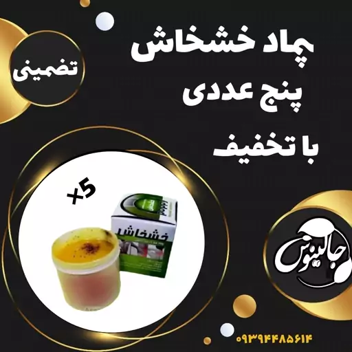  رفع درد پماد  پنج عددی باتخفیف اصلی درغرفه جالینوس مشهد