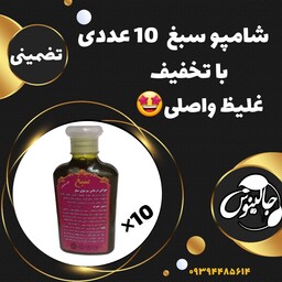 شامپو سبغ  ده عددی باتخفیف غلیظ وگیاهی صدرصد اصلی رفع ریزش موشوره پرپشت کننده تقویت کننده در غرفه جالینوس مشهد