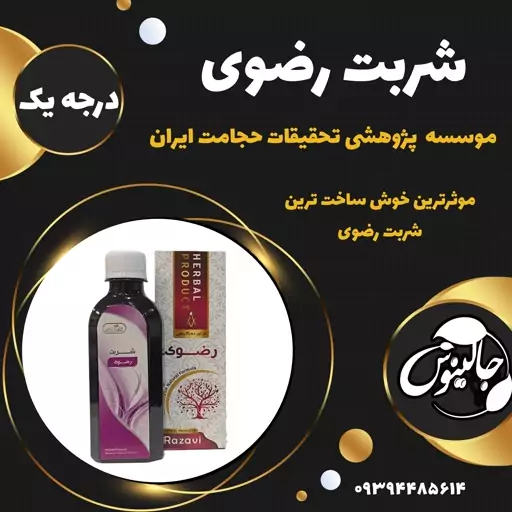 شربت رضوی تخصصی درجه یک موسسه تحقیقات حجامت ایران موثرترین و خوش ساخت ترین شربت رضوی غرفه جالینوس مشهد