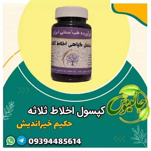 ترکیب گیاهی اخلاط ثلاثه  مقوی معده پاک کننده خون  برطرف   کننده سردی معده 