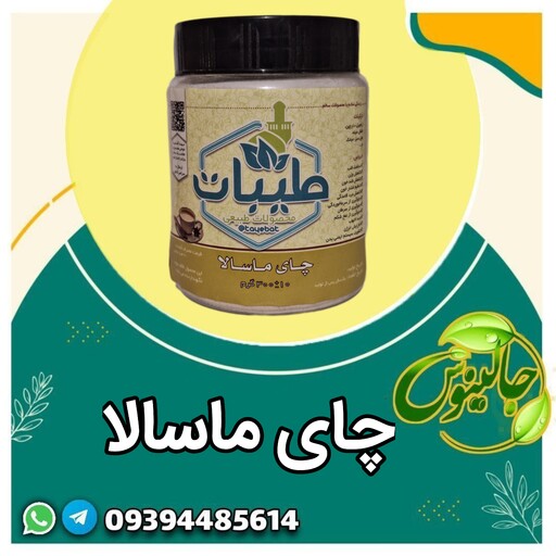 چای ماسالا ترکیبات طبیعی انرژی زا تنظیم فشارخون کاهش،قندخون تقویت سیستم ایمنی  غرفه جالینوس مشهد