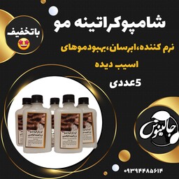 شامپوکراتینه مو باتخفیف پنج عددی کاملا گیاهی نرم کننده ابرسان بهبودموهای اسیب دیده غرفه جالینوس مشهد