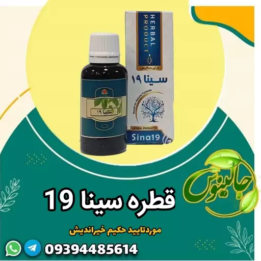 قطره با ترکیب گیاهی سینا 19 از حکیم خیراندیش (ضد بیماری های عفونی ضد تب و مشکلات و ویروسی اچ ای وی اچ پی وی  