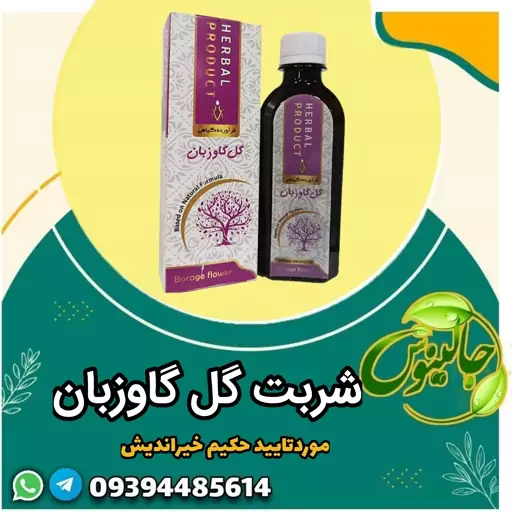 شربت گل گاوزبان  ارام بخش مقوی اعصاب وقلب کاهنده استرس  تقویت حس تندرستی 