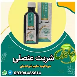 شربت عنصلی تنظیم کننده انزیم کبد موثردر کاهش چربی وتری گلیسیرید  کمک به رفع کبدچرب دافع بلغم وسودا رفع سرفه های بلغمی 