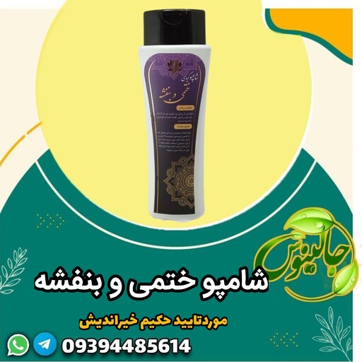 شامپوختمی و  بنفشه گیاهی خوش بو رفع چربی اضافه تقویت مو نرم کننده رفع ریزش حکیم خیراندیش غرفه جالینوس مشهد