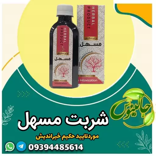 شربت مسهل برایبوست ازحکیم خیراندیش در غرفه جالینوس مشهد