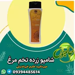 شامپو زرده تخم مرغ گیاهی نرم کننده رفع ریزش وشوره مو پیشگیری ازسفیدشدن حکیم خیراندیش غرفه جالینوس مشهد