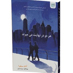 کتاب هردو در نهایت میمیرند79هزار تومان.کتاب کتابخانه نیمه شب73هزارتومان