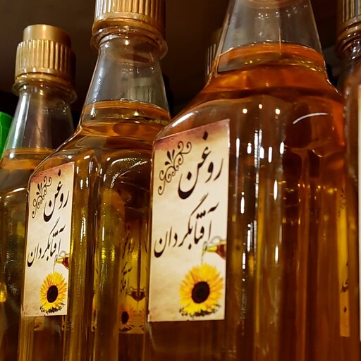 روغن آفتابگردان ارگانیک و اصل ( 1 لیتری)