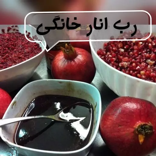 رب انارخانگی نیم کیلویی