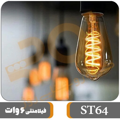 لامپ فیلامنتی 6 وات مدل ST64 Spiral پایه معمولی E27