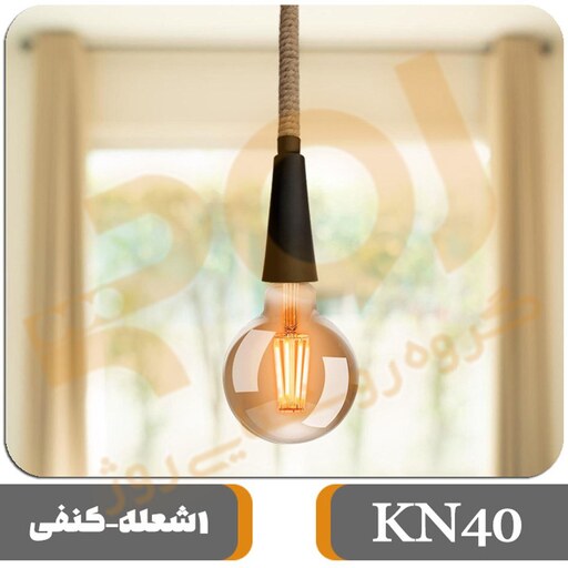 چراغ آویز تک شعله ROJ مدل KN40 (به همراه لامپ G95)