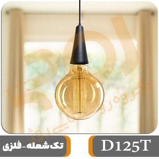 چراغ آویز تک شعله مدل D125T به همراه لامپ G125