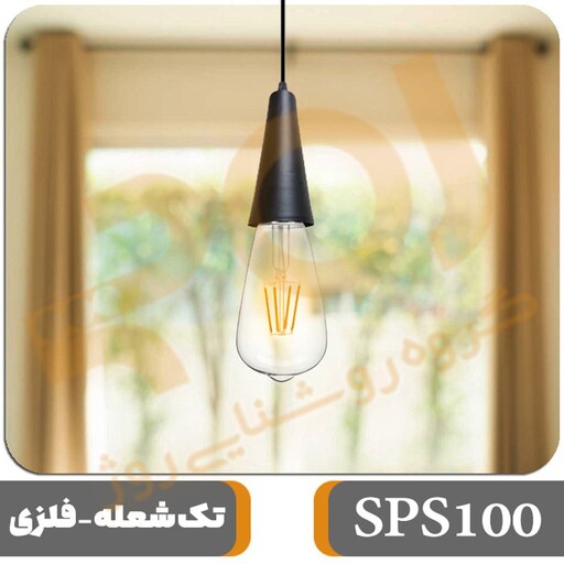 چراغ آویز تک شعله مدل SPS100 به همراه لامپ ST64