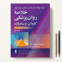 کتاب خلاصه روانپزشکی کاپلان و سادوک جلد 2 ترجمه فرزین رضاعی انتشارات ارجمند ویراست 2022