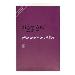کتاب چراغ ها را من خاموش می کنم - چاپ اصلی (نشر مرکز) - رمان، ادبیات ایران،  زنان 