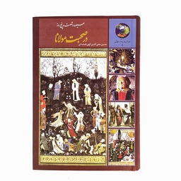 کتاب سیصد و شصت و پنج روز در صحبت مولانا - الهی قمشه ای - نقد ادبی، شعر ایران، عرفان