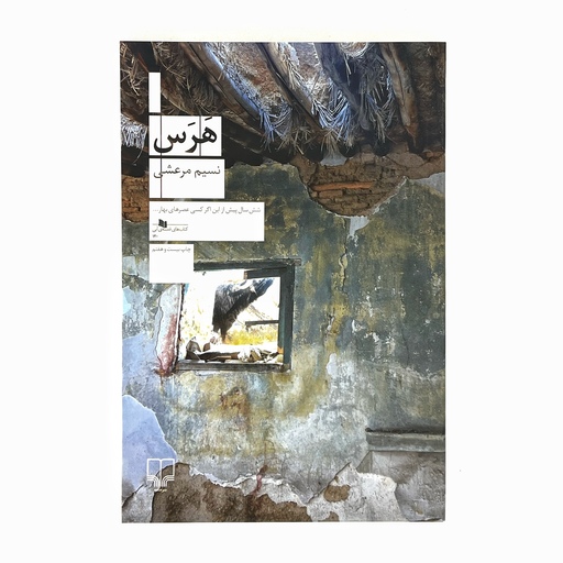 کتاب هرس - چاپ اصلی (نشر چشمه) - نسیم مرعشی - داستان درام، رمان اجتماعی، تاریخ و جنگ ایران عراق