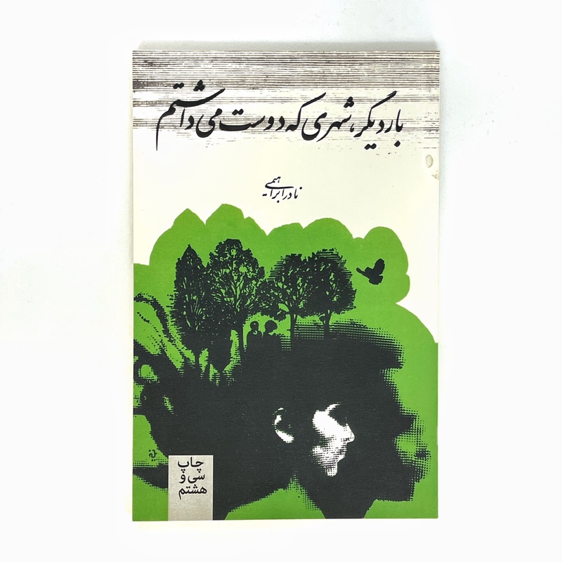 کتاب بار دیگر شهری که دوست می داشتم - چاپ اصلی (نشر روزبهان) - رمان و داستان عاشقانه - نادر ابراهیمی
