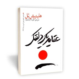 کتاب عقاید یک دلقک نویسنده هاینریش بُل انتشارات یوشیتا