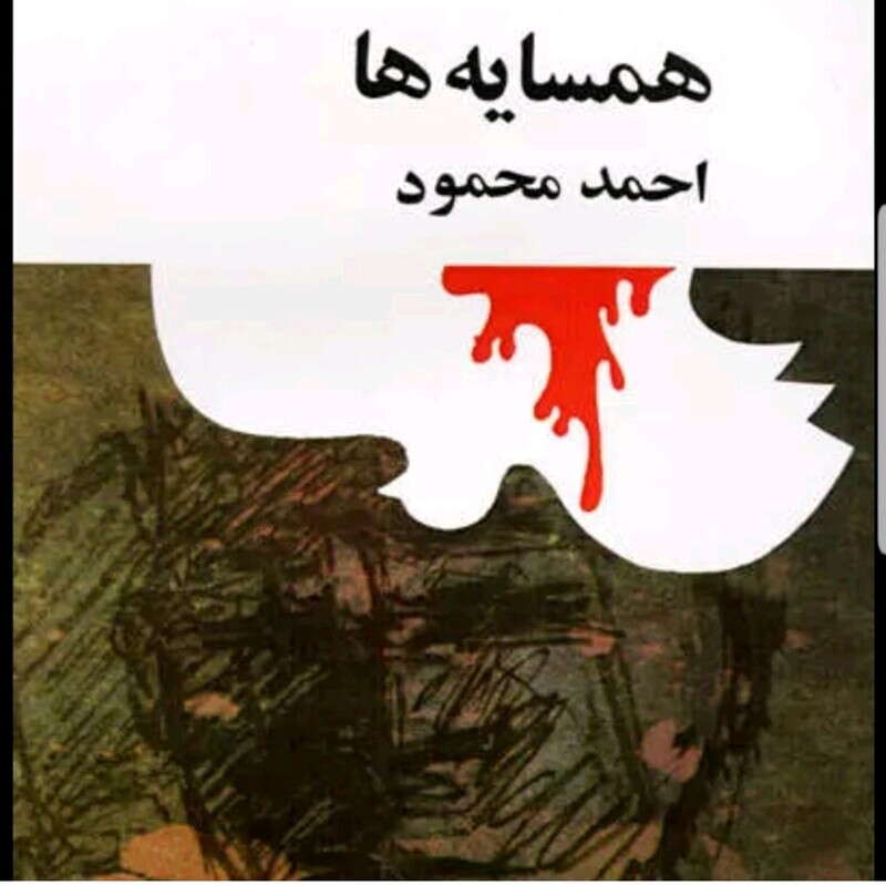 کتاب همسایه ها اثر احمد محمود 