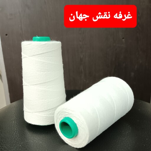 نخ سرکیسه دوز گونی دوز  دردوز    sarkisedooz   هشت لایه 