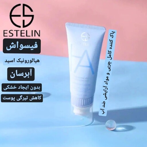 فیس واش هیالورونیک اسید استلین فوم شستشوی صورت با براش سیلیکونی estelin