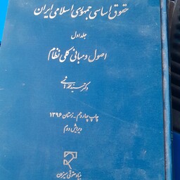 حقوق اساسی جمهوری اسلامی ایران جلد اول