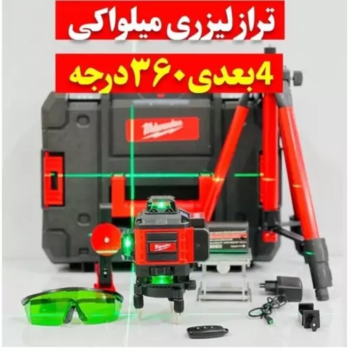 تراز لیزری 4 بعدی میلواکی 360 درجه 16 لاین همراه با سه پایه 120 سانت و متعلقات کامل قابلیت اتصال به گوشی و جعبه محکم