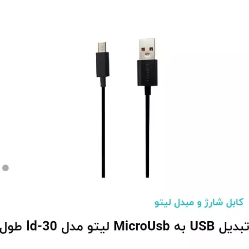 کابل تبدیل USB به MicroUsb لیتو مدل ld-30 طول 1متر