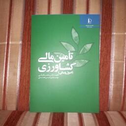 کتاب تامین مالی کشاورزی اصول ومبانی تالیف محمود قربانی چاپ1390