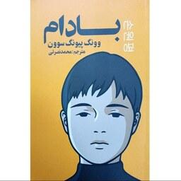 کتاب بادام - وونگ پیونگ سوون - رمان کره ای - نشر آژمان