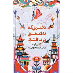 کتاب دختری که به اعماق دریا افتاد - اکسی اوه - رمان کره ای سبک ماجراجویی و عاشقانه