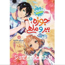کتاب جوزه، ببر و ماهی 1 - سیکو تانابه - رمان نوجوان - مانگا ژاپنی (کمیک)